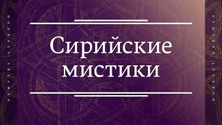 Максим Калинин, Ольга Седакова и Павел Деменчук рассказывают о мудрости сирийских мистиков