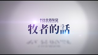 台北信友堂牧者的話，2021年07月18日