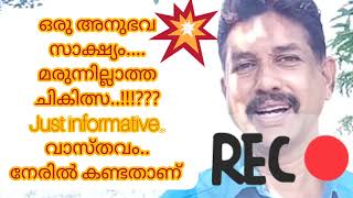 മരുന്നില്ലാത്ത ചികിത്സ.. നേരിൽ കണ്ട് അറിഞ്ഞ ഒരത്ഭുത ചികിത്സ... informative video content