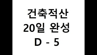 [건축 적산 물량산출 내역서 건축적산 20일 완성] 5일차 골조-RC-보