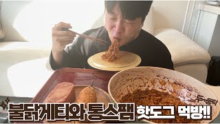 불닭게티와 통스팸 핫도그 먹방!!Buldakgeti and Whole Spam Hot Dog Eating Show!!