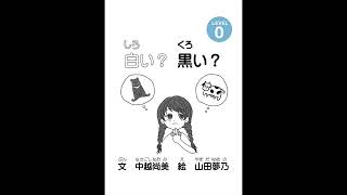 【Level Start】白い？黒い？｜にほんごたどくの本／Japanese Books for Tadoku