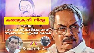 കരയുക, നീ നിളേ... || കവിത II എം ടിയുടെ ഓർമ്മക്ക് II സുരേഷ് ശ്രീകണ്ഠേശ്വരത്ത് II എം ജി. രമേശ്