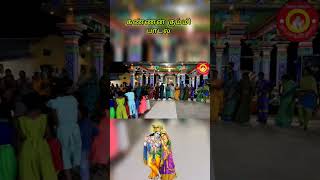 🦚கண்ணன் கும்மி நடனம் ||🕉️ Kannan Bhajan Song || #dance ||🙏