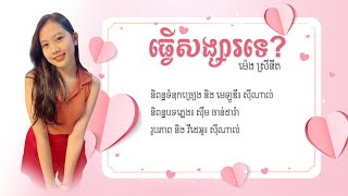 ធ្វើសង្សារទេ -  ម៉េង ស្រីនីត​ | Tver Songsa Te Girl Version [ Official Audio ]