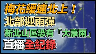 【直播完整版】梅花緩速北上！北部迎雨彈　新北山區恐有「大豪雨」｜三立新聞網 SETN.com