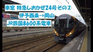 車窓　特急しおかぜ24号②伊予西条→岡山　2019 02 28