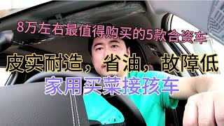 8万左右最值得购买的5款合资车，皮实省油省心故障低，买菜接娃车