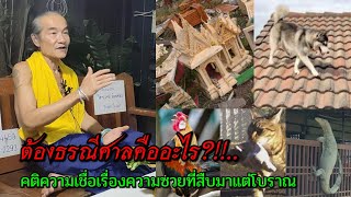 ต้องธรณีศาลคืออะไร?!!....คติความเชื่อเรื่องความซวยที่สืบมาแต่โบราณ กับ อ.คม ไตรเวทย์ คนจอมขมังเวทย์ฯ