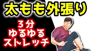 【太ももの外張り】太ももの外張りをなくす「外側広筋ストレッチ」【京都 姿勢矯正系YouTuber大山裕也】