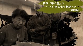 サンミュージック名古屋　シニアドラマ劇団『喫茶「碧の瞳」３～いざ！北文化小劇場へ～』　第四話