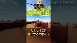 【マインクラフト/Minecraft】りねくら2期始動！新しいmodが鯖に追加されたぞお！【#新人vtuber 】