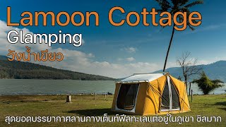 สุดยอดลานกางเต็นท์ฟีลริมทะเลแต่อยู่ในภูเขา ชิลมากกก | Lamoon Cottage & Glamping | พาลูกเที่ยว