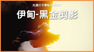 此景點已被修正，請勿前往現場【光遇打卡景點系列021】伊甸 - 黑金剪影 | Sky: Children of the Light | 木棉mumian