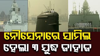 ନୌସେନାରେ ସାମିଲ ହେଲା ୩ ଯୁଦ୍ଧ ଜାହାଜ | Odisha Reporter