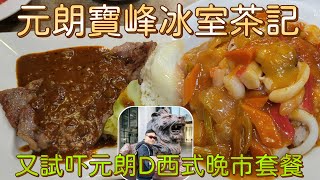 [走天涯JK] 食-元朗寶峰冰室，西式晚市套餐晚餐約$65至$85左右包飲品餐湯￼，西班牙海鮮飯，牛扒煎蛋，價錢尚算實惠，餐廳環境也OK ￼￼