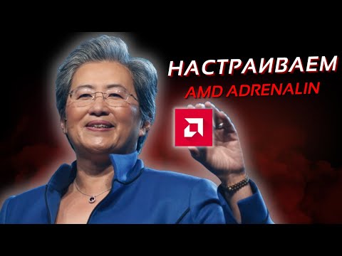 Оптимизация Видеокарт AMD Для ИГР (и не только) — AMD Adrenalin Software