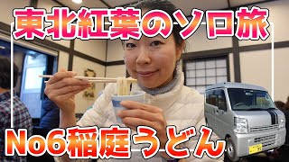 【女子ソロ旅】稲庭うどんの名店：佐藤養助総本店へランチタイム！