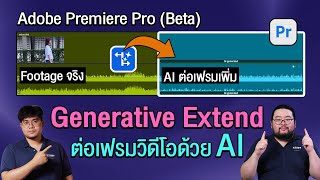 Generative Extend🤯 ฟีเจอร์ AI ใหม่จาก Adobe Premiere Pro (Beta)