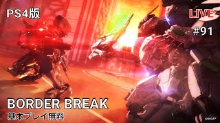 [PS4 BORDER BREAK] ボーダーブレイク #91 気になるからやってみた！