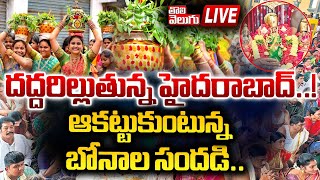 LIVE : దద్దరిల్లుతున్న హైదరాబాద్...! | bonalu jathara celebrations 2024 | #Tolivelugu