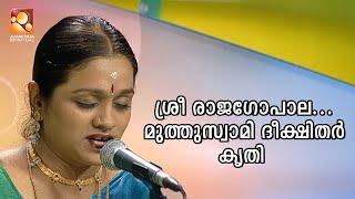 శ్రీ రాజగోపాల... ముత్తుస్వామి దీక్షితర్ రచన | అమృతం ఆధ్యాత్మిక #కచేరి #శ్రుతిలయం #కీర్తన