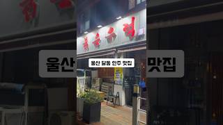 울산 달동 사시미 맛집 붉은 우럭