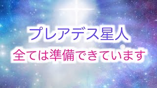 【プレアデス星人】全ては準備できています