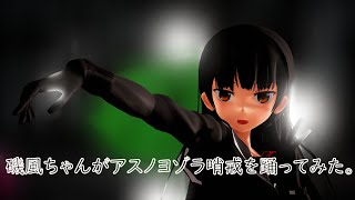 【MMD艦これ】『アスノヨゾラ哨戒班 』【お宮式磯風】磯風ちゃんがアスノヨゾラ哨戒班を踊ってみた。#艦これmmd #KanColle #mmd艦これ #艦これ #磯風