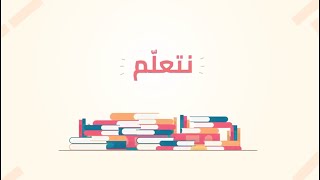 فاصل نشيد | نتعلم نخطو نتقدم 📚✨