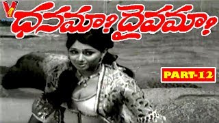 DHANAMA DAIVAMA | PART 12/13 | NTR | JAMUNA | CHADRA MOHAN | V9 VIDEOS