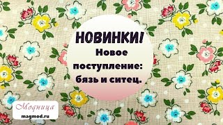 Новинки! Новое поступление: бязь и ситец.