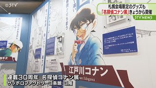 連載３０周年記念　歴史と魅力をテーマに　「名探偵コナン展」開催