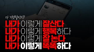 (※시청자댓글) 인스타 속에 사람들 모습은 내가 이렇게 잘산다, 내가 이렇게 행복하다, 내가 이렇게 잘 논다, 내가 이렇게 똑똑하다.