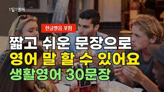 #67 짧은 문장으로 영어로 대화 할 수 있어요 | 영어회화  | 생활영어 |영어듣기