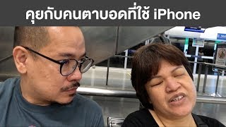 ep 169 : คุยกับคนตาบอดที่ใช้ iPhone