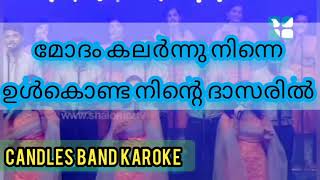 ModhamKalarnnuNinne | മോദം കലർന്നു നിന്നെ | UnpluggedKarokeCandlesband