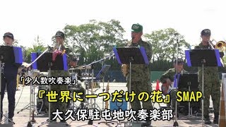 【吹奏楽少人数】「世界に一つだけの花-SMAP」（説明欄下歌詞付き）大久保駐屯地吹奏楽部