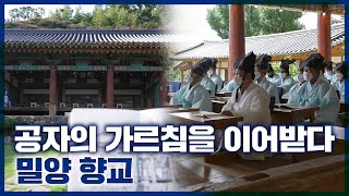 [보물] 조선에 필요로 하는 인재를 양성하기 위한 교육기관 '밀양 향교'