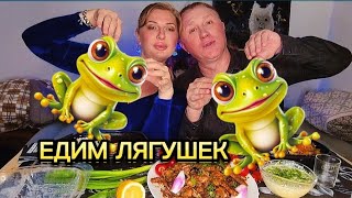 МУКБАНГ | Едим лягушек первыми! Смотреть до конца! | MUKBANG. frog eating #mukbang  #мукбанг #shorts