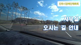 진주시장애인체육회 오시는길 안내(차량, 도보)