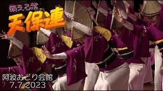 天保連　阿波おどり会館（2023 7 7）