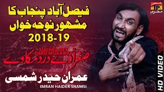 Sughra De Dard Muka We || Imran Haider Shamsi || New Noha 2018 || TP Moharram