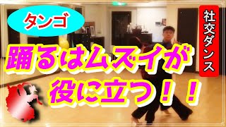 【社交ダンス】タンゴ♪フォーラウェイリバーススリップピボットからヴェニーズロックの解説してみました。。。！！