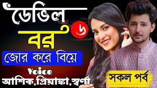 ডেভিল বর - Forced Marriage || জোর করে বিয়ে || সকল পর্ব || Romantic Love Story || Ashik, Priyanka