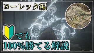 【エルデンリング】低レベ攻略の宿敵『ローレッタ』解説【3週目Lv.1縛り】