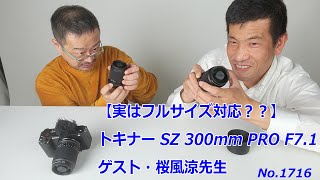 【実はフルサイズ対応？？】SZ 300mm PRO F7.1 MF CFをチェックする！　ゲスト：桜風涼先生（動画No.1716）