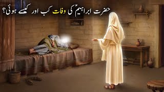 Hazrat Ibrahim as Ki Wafaat Kab aur Kese Hui | Islamic Stories | Islamic LifeCycle