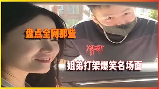 盘点姐弟打架爆笑名场面，打弟弟要趁早，不然长大后只有挨打的份