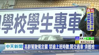 20200921中天新聞　大客車駕駛放寬68歲　教部不鬆綁　駕駛頻碰壁